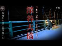 【心霊】覗き込む不気味な顔!!全国3番目の自◯スポット⋯【深谷大橋】