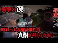 【心霊】悪魔と遭遇、昭和最大の未解決事件の真相が明らかになってしまう、、、【ギャル霊媒師】【相馬トランジスタ】