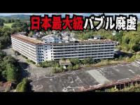 【巨大バブル遺産】日本最大級の廃墟ホテルがヤバすぎた！計画がずさん過ぎて1年で経営破綻した施設の歴史とは