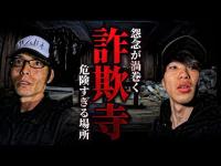 【心霊】今も怨念が渦巻く危険な廃寺 闇が深すぎるこの場所でとてつもない恐怖を体験しました...【うっちゃん×りょうた君】