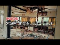 【廃墟さんぽ】宮城県大崎市 化女沼レジャーランドのホテルを探検！【前編】
