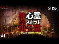 【心霊】神奈川県心霊スポット7選 #4