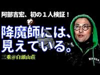 【ニンゲンＴＶ初】降魔師・阿部が１人検証！…阿部には見えている…いつもと違う“１人検証”＆天野Ｄが潜入！奇妙なボイラー室へ！