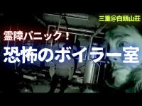 【恐怖のボイラー室】スタッフ・天野ディレクターが霊を感じてパニック！しかし！原田龍二は何も感じない！…なぜ、原田龍二は霊を感じないのか？
