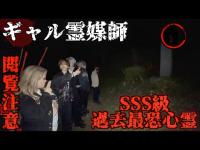【心霊】SSS級の心霊スポットにギャル霊媒師と行ったらトラウマになった…【道了堂跡】