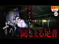 【心霊】車の中に入ってきた？隣から聞こえ続ける足音の正体とは…【ぷち掃除】