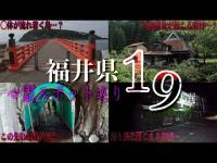 【心霊スポット巡り】福井県にある19箇所の心霊スポットを一気に周ってみた…