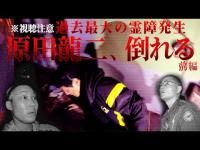 【戦慄ホテル】謎だらけ！見つからない317号室と突如発見された首○りロープ。一体ここで何人が、、？