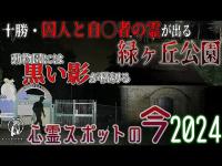 【心霊スポットの今】かつて十勝監獄があった公園・緑ヶ丘公園【2024年7月】