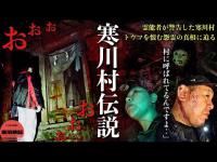 [心霊]怨霊の正体！九州最恐の寒川村伝説を調べに1人で泊まってからもう一度お坊さんと行ったら怖すぎる真相に辿り着きました[レンタル4-④デンジャーパトロール］