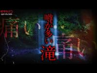 【心霊】念が溜まる滝「痛い痛い…」その意味は一体…//神奈川心霊スポット・夕日の滝