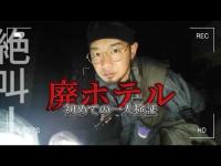 【心霊】初投稿！！女性の目撃情報多発廃ホテルで一人ぼっちになりあまりの怖さに検証中断！？   『廃ホテルパルコ』