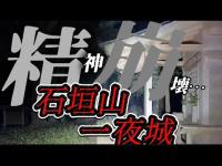 【女性心霊】精神崩壊寸前⚠️石垣山一夜城