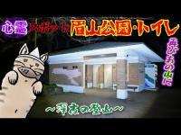 窓に白い影が映り込んだ心霊スポット『眉山公園·トイレ』【深夜の登山】