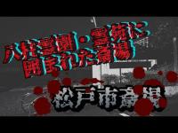 八柱霊園の隣にある松戸市斎場【心霊探訪】