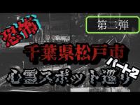 松戸市レンタルサイクル心霊スポット巡り【第二弾パート2】