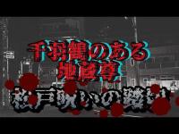松戸呪いの踏切【千葉県松戸市】心霊探訪