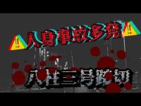 人身事故多発間の踏切【八柱三号踏切】千葉県松戸市心霊探訪