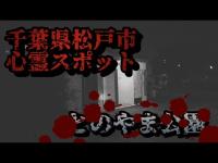 とのやま公園【心霊探訪】千葉県松戸市