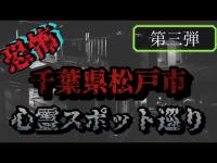 松戸市レンタルサイクル心霊スポット巡り【第三弾パート2】