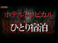【閲覧注意】ありえない現象が起きてしまった.../ホテルトロピカル/Japanese horror/English sub