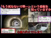 【２ch】心霊スポット行ってみた【ゆっくり】