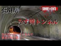 【石川県】曲がりくねる異界 みす滝トンネル【心霊×筋トレ】