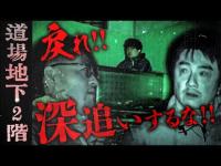 【緊急除霊】「喝破道場」で感じた霊気...その霊気の正体が判明!降魔師・阿 部の口から発せられる悲しすぎる真実とは?