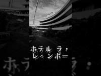 ホテル ラ・レインボー#心霊スポット #心霊探訪 #心霊ユーチューバー #都市伝説 #有名 #噂  #岡山県 #スピリット調査隊　#廃墟 　#ホテル   #恐怖 #心霊調査#怖い話