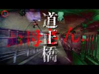 【心霊】はっきり聞こえた母への恨み...神奈川県心霊スポット３箇所「魔のカーブ・道正橋・道正トンネル」