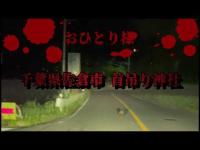 千葉県佐倉市 首吊り神社