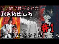 【心霊調査】吊り橋で殺◯されたJKを救出しろ！part1『覗く白い者』必ず助けるから待ってろ。#心霊 #心霊現象 #心霊スポット #霊能力者 #tiktok #おすすめ #オススメ