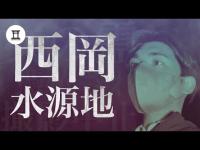 札幌最恐スポット！西岡水源地で撮影中止の緊急事態勃発！