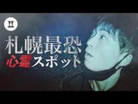 北海道最恐の肝試しスポット！同時1人検証中に怪奇現象続出！