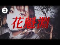 札幌の心霊スポット！絶望の花魁淵へ大突撃！無念の崖を探し真夜中の登山で決死の撮影！