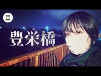 札幌の肝試しスポット！怪奇音が鳴り響く豊栄橋を探せ！緊急事態で企画変更⁉︎