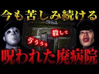 【心霊】苦しみに悶える声が常に聞こえる... この病院普通じゃない【リーダー×りょうた君】