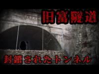 【岡山心霊】『旧富隧道編』～封鎖されたトンネル～ withねこみみちゃん
