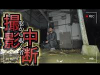 【心霊】もう無理...撮影断念。廃アパートの中から喋りかけてくる男の声は一体！？『大池』