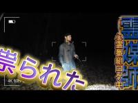 【心霊】テレビの特番で訪れた霊媒師がテレビ番組放送中祟られた池『放生池』