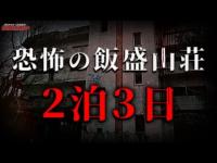 【心霊SP】 僕以外の誰かがいる...ただの宿泊では終わらない/逃げられない場所に存在する廃ホテル/Japanese horror/English sub