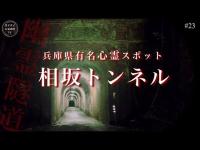 【心霊】男児の遺◯が見つかった峠!!兵庫相坂トンネル【視聴者リクエスト】