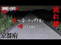 【京都府】丑三つ時にスピリットボックスに脅される 流れ橋【心霊×筋トレ】