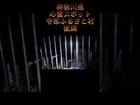 神奈川県心霊スポット『寺家ふるさと村』後編 #オカルト #恐怖 #ホラー #心霊スポット