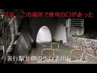神奈川県 善行駅北側の歩行者用トンネル