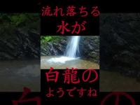 #Shorts 八大龍王のご加護がある滝に癒された時の話です