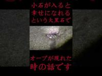 #Shorts 小石が入ると幸せになれるという大黒石でオーブが現れた時の話です