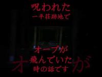 #Shorts 呪われた一平荘跡地でオーブが飛んでいた時の話です