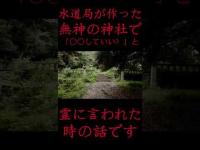 #Shorts 水道局が作った無神の神社で「あのさ○○していい？」と霊に言われた時の話です