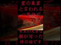 #Shorts 霊の巣窟と言われる心霊湖で目玉の大きな顔が写った時の話です
